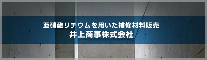 亜硝酸リチウムを用いた補修材料・コンクリート補修材料販売｜井上商事(株)