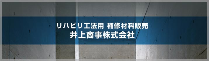 リハビリ工法用 補修材料販売｜井上商事(株)