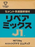 リペアミックスJ1｜材料・資材紹介｜井上商事株式会社